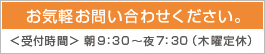 お気軽お問い合わせください。＜受付時間＞  朝9：30～夜7：30（木曜定休）