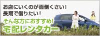 お店にいくのが面倒くさい！ 長期で借りたい！そんな方におすすめ！ 宅配レンタカー