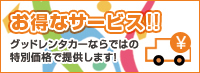 お得なサービス!!グッドレンタカーならではの 特別価格で提供します!