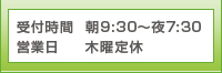 受付時間朝9:30～夜7:30 営業日木曜定休