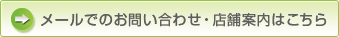 メールでのお問い合わせ・店舗案内はこちら