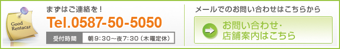 まずはご連絡を！Tel.0587-50-5050 受付時間 朝9：30～夜7：30（木曜定休）メールでのお問い合わせはこちらから